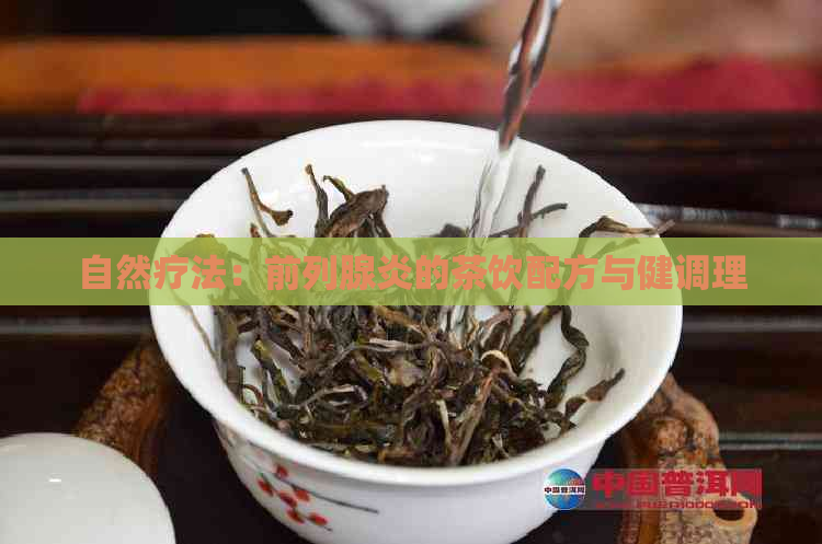 自然疗法：前列腺炎的茶饮配方与健调理