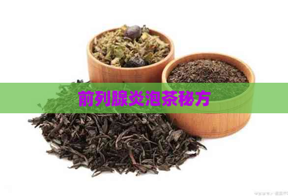 前列腺炎泡茶秘方