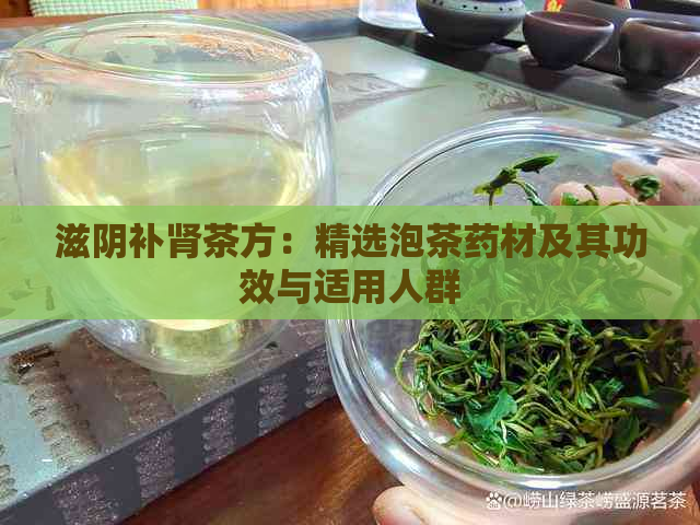 滋阴补肾茶方：精选泡茶药材及其功效与适用人群