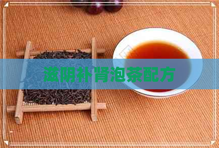 滋阴补肾泡茶配方