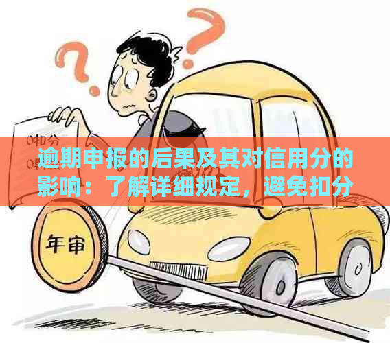 逾期申报的后果及其对信用分的影响：了解详细规定，避免扣分！