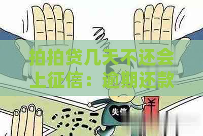 几天不还会上：逾期还款后果及处理方式