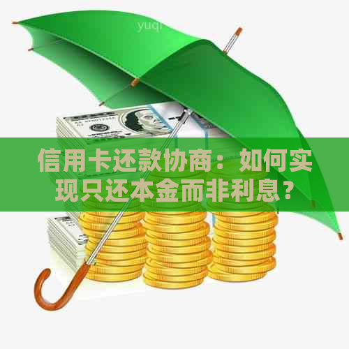 信用卡还款协商：如何实现只还本金而非利息？