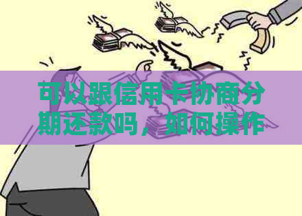 可以跟信用卡协商分期还款吗，如何操作？