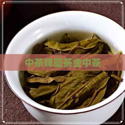 中茶牌圆茶金中茶