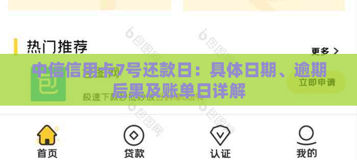 中信信用卡7号还款日：具体日期、逾期后果及账单日详解