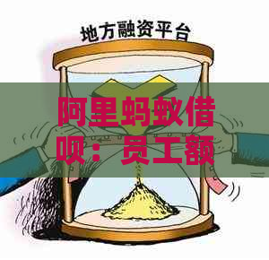 阿里蚂蚁借呗：员工额度解析与逾期应对策略