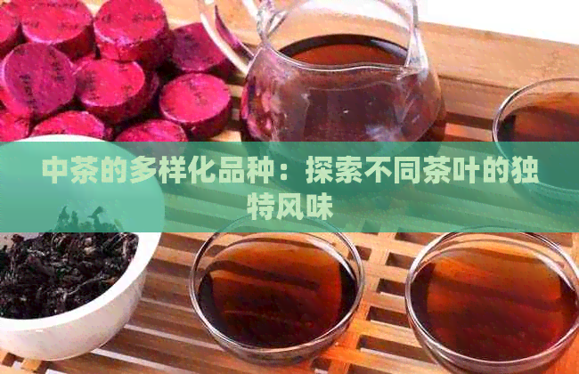 中茶的多样化品种：探索不同茶叶的独特风味