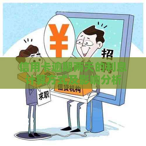 信用卡逾期两天的利息计算方式及影响分析