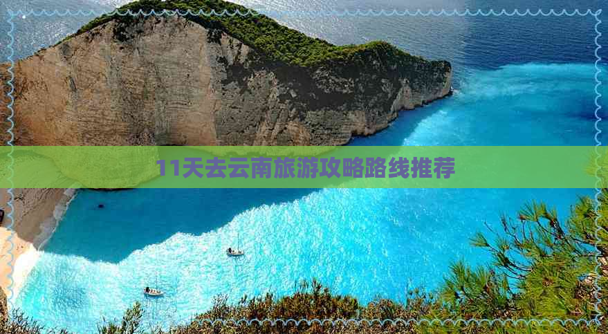 11天去云南旅游攻略路线推荐