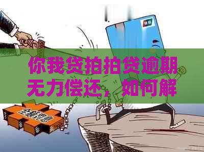 你我贷逾期无力偿还，如何解决？