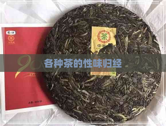 各种茶的性味归经