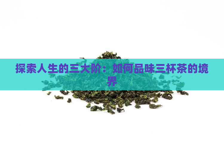 探索人生的三大阶：如何品味三杯茶的境界