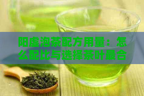 阳虚泡茶配方用量：怎么配比与选择茶叶最合适？