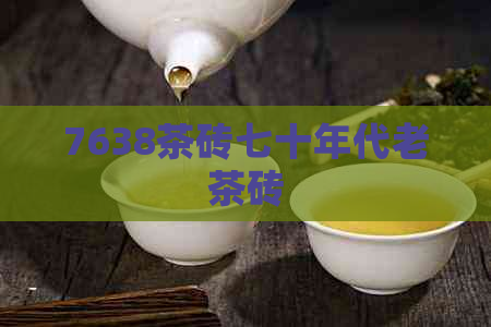 7638茶砖七十年代老茶砖