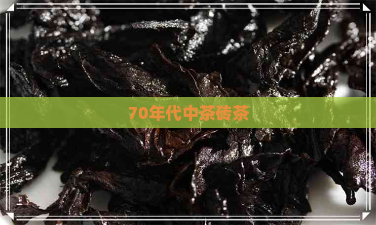 70年代中茶砖茶