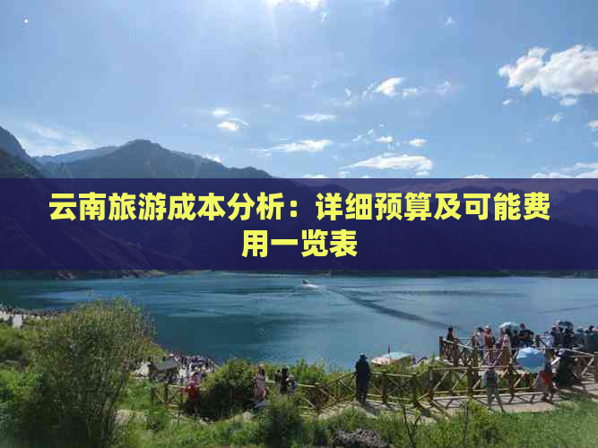 云南旅游成本分析：详细预算及可能费用一览表