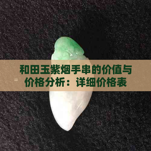 和田玉紫烟手串的价值与价格分析：详细价格表