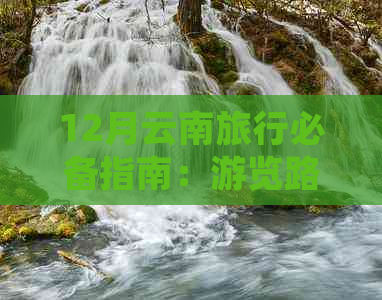 12月云南旅行必备指南：游览路线与不可错过的景点