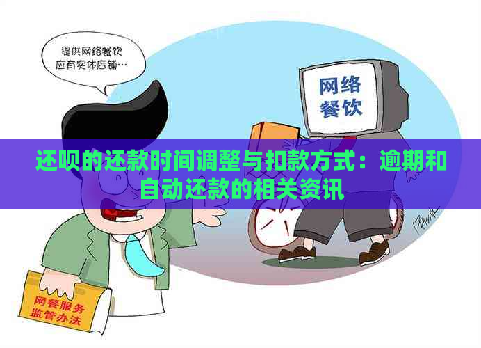 还款的还款时间调整与扣款方式：逾期和自动还款的相关资讯