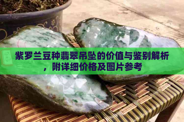 紫罗兰豆种翡翠吊坠的价值与鉴别解析，附详细价格及图片参考