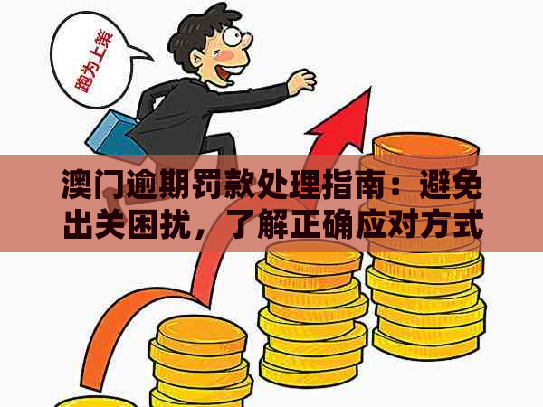 逾期罚款处理指南：避免出关困扰，了解正确应对方式