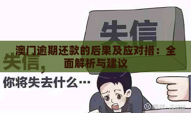 逾期还款的后果及应对措：全面解析与建议