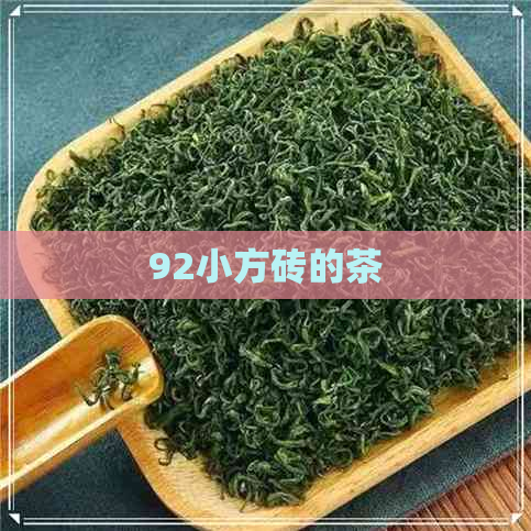 92小方砖的茶