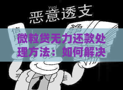 微粒贷无力还款处理方法：如何解决这个问题？