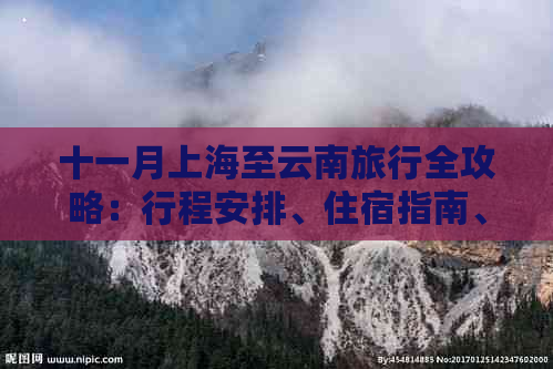 十一月上海至云南旅行全攻略：行程安排、住宿指南、景点推荐及必备事项