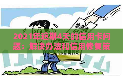 2021年逾期4天的信用卡问题：解决办法和信用修复策略