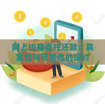 网上协商委托还款：真实性与可靠性的探讨