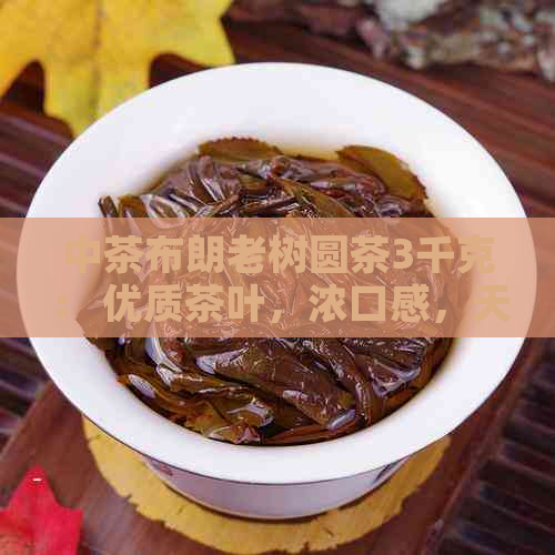 中茶布朗老树圆茶3千克： 优质茶叶，浓口感，天然无公害，适合送礼或自饮