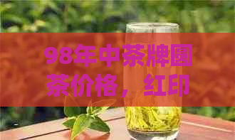 98年中茶牌圆茶价格，红印，甲级，昆明铁饼等详细信息