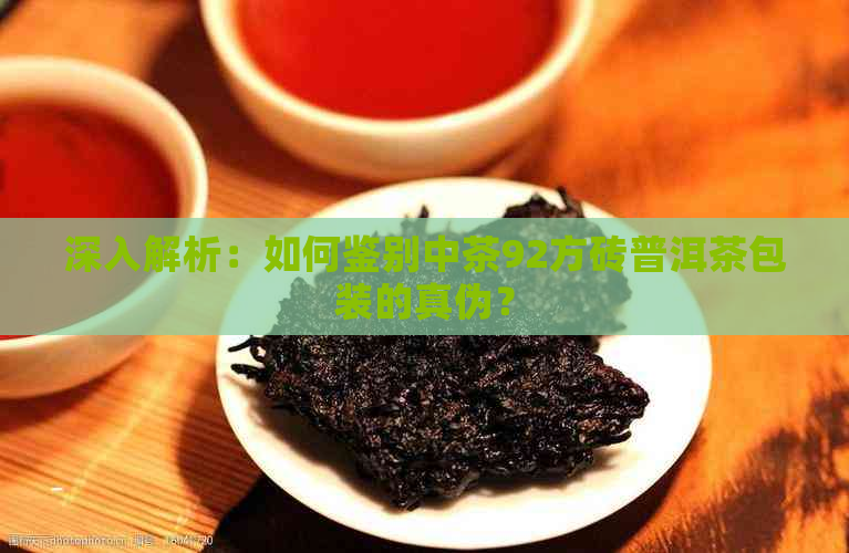 深入解析：如何鉴别中茶92方砖普洱茶包装的真伪？