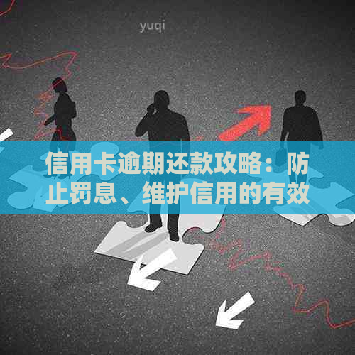 信用卡逾期还款攻略：防止罚息、维护信用的有效方法