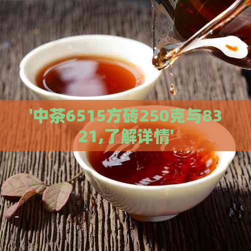 '中茶6515方砖250克与8321,了解详情'