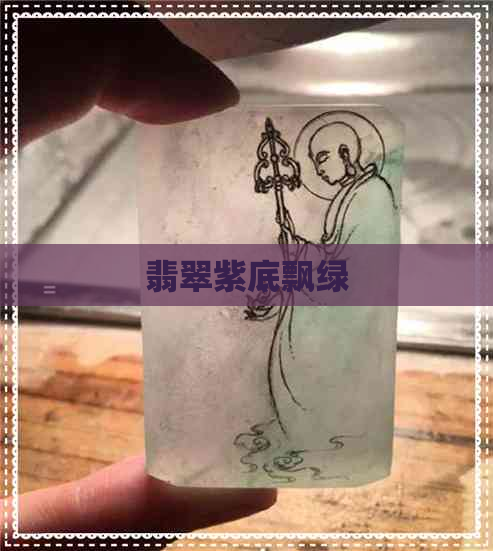 翡翠紫底飘绿