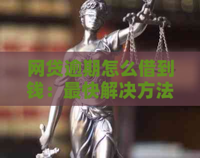 网贷逾期怎么借到钱：最快解决方法与心理建设