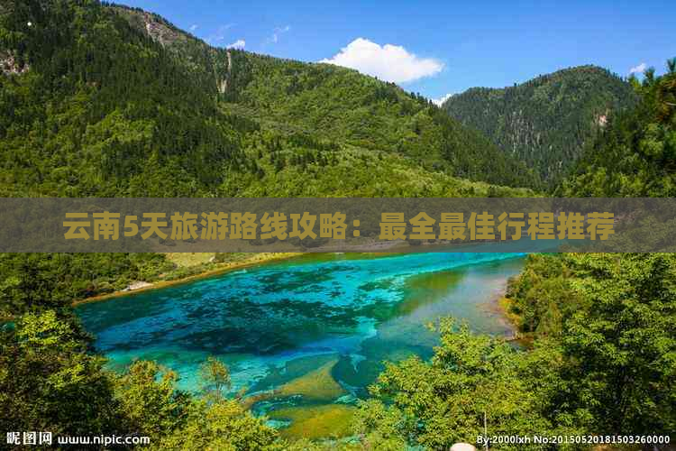 云南5天旅游路线攻略：最全更佳行程推荐