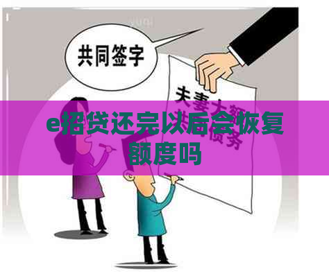 e招贷还完以后会恢复额度吗