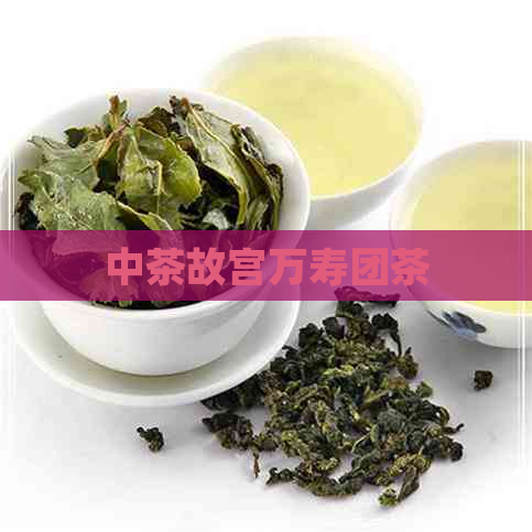 中茶故宫万寿团茶