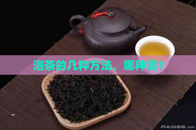 泡茶的几种方法，哪种喝？