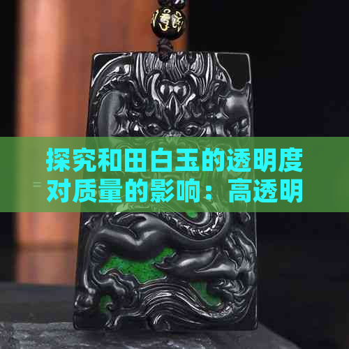 探究和田白玉的透明度对质量的影响：高透明度是否意味着更好的品质？