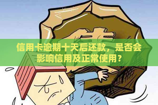 信用卡逾期十天后还款，是否会影响信用及正常使用？