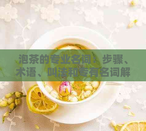 泡茶的专业名词：步骤、术语、叫法和专有名词解析