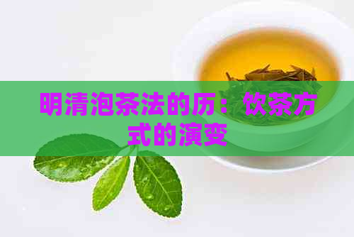 明清泡茶法的历：饮茶方式的演变