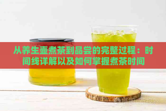 从养生壶煮茶到品尝的完整过程：时间线详解以及如何掌握煮茶时间