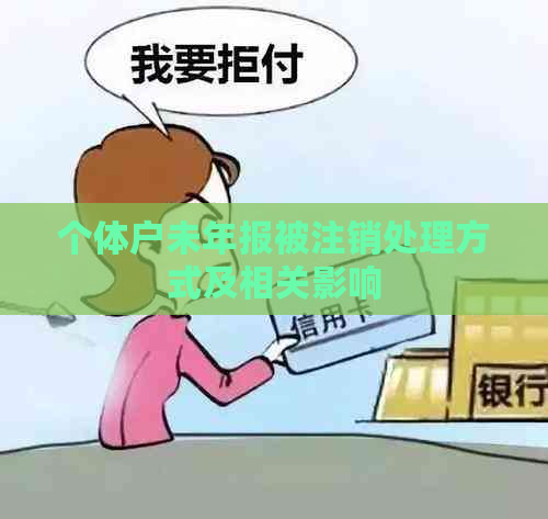 个体户未年报被注销处理方式及相关影响