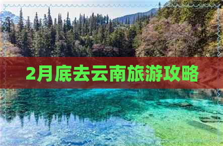 2月底去云南旅游攻略